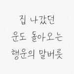 프로필에 있습니다. #권글_작가강연회_무료신청은_프로필하단에 #인생조언 #책추천 #좋은글 #글귀 #운 #행운 #말버릇 #책광고