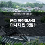 전주 송천동 슈퍼스타 타이 아로마 마사지 - 마캉스