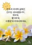 갓이 우리를 사랑하셨으니 우리도 서로 사랑하자 | 일요일 아침 인사 이미지, 성경 구절, 성경말씀