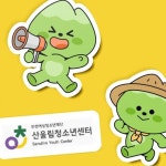 산울림청소년센터 캐릭터디자인