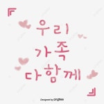 우리가족