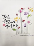 calligraphy에 있는 현경 김님의 핀 | 힘을 주는 문구, 수채화 엽서, 멋진 문구