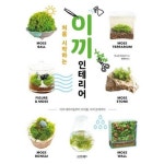 Top 10 테라리움 만들기 ideas and inspiration