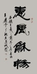 #행서(집자성교서)기초필법