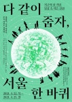 다같이 줍자, 서울 한 바퀴 포스터 — StudioDasol