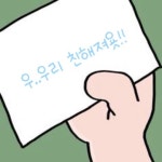 우리친해져욧!