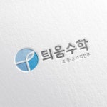학원 로고 디자인 - 아베크수학교습소