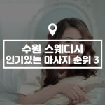 수원 인계동 수원시청역 씨엘테라피 스웨디시 마사지 - 마캉스