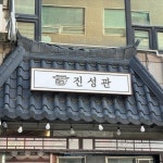 호텔 간판