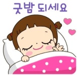 잘자 Gif