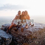 친구에게 좋은글