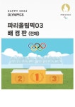 어린이집 유치원 7월 파리올림픽 올림픽 운동회 배경판 포토존 성화 시상대 양궁 과녁 축구 골대 환경구성 무료도안 디자인레시피 키즈엠
