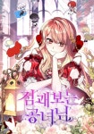 A fortune-telling princess Принцесса-гадалка 점괘보는 공녀님