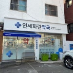 [사인팟] 새봄약국간판 (사인,사이니지)