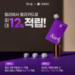 [BC카드 할인/이벤트] ‘Better Life for All’ 컬리로 가득 찬 일상, 컬리 카드 프로모션 혜택! 리로_가득찬_일상_컬리카드_보러가기... 