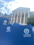 한양대