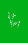 아동 분노발작을 예방하는 5가지 요령 - 건강을 위한 발걸음