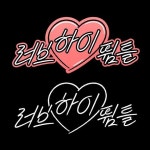 뿅뿅 지구오락실