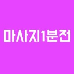 당고개 상계 노원 창동 쌍문 수유 미아 미아사거리 길음 성신여대입구 한성대입구 혜화 동대문역마사지 동 스웨디시 아로마 1인샵 감성 로미로미... 