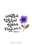 한승미캘리그라피 (@han_seungmi_) | Instagram photos, videos, highlights and stories 한승미 (우리 캘리 할까요?) (@han_seungmi... 