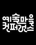 지구마을 사회적협동조합 브랜드 리뉴얼 | 슬로워크