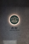 온담 | 고깃집 인테리어