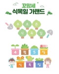 유치원 어린이집 식목일 행사 포스터 가정통신문