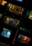 JTBC 드라마 ‘아파트’, 긴장감 넘치는 전개로 시청자 기대 증대