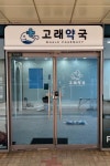 약국 간판 - 고래약국 약국 간판 - 고래약국 | 간판, 간판디자인, 약국