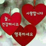 사랑합니다