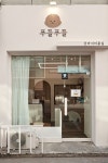 화이트우드톤 카페같은 분위기의 애견미용실 인테리어 (강남구 역삼동)