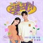 [메인예고편] 웹드라마 리플레이 : 다시 시작되는 순간 (ENG SUB)