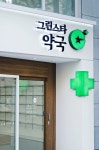 약국 예쁜 간판 - 새싹약국