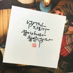 넘어진 자리가 끝이 아니라 출발점이다-소담캘리 넘어진 자리가 끝이 아니라 출발점이다-소담캘리그라피 | Cool words, Lettering... 
