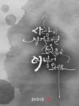 부천캘리/중동캘리/인천캘리/부평캘리:습작 부천캘리/중동캘리/인천캘리/부평캘리:습작 : 네이버 블로그 | Cool words, Quotes, Caligraphy