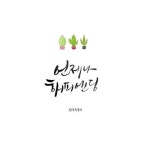 오늘 하루도 맑고 행복하길 오늘 하루도 맑고 행복하길 | 캐릭터 인용구, 영감을 주는 인용구, 멋진 문구