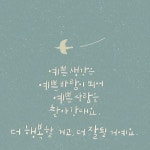 [캘리그라피] 초보도 쉽게 따라 할 수 있는 글샘처리의 캘리그라피 강좌 #43 [캘리그라피] 초보도 쉽게 따라 할 수 있는 글샘처리의... 