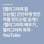 캘리그라피 교과서:이론과 실전까지 캘리그라피의 모든 것