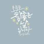 참!좋아요 캘리그라피 엽서 4set 참!좋아요 캘리그라피 엽서 4set - 닻별 | Korean quotes, Doodle lettering, Lettering