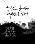 어두워 잊고 있었던 것뿐 새해 복 많이 받으세요 2022년도 반짝반짝 빛나길 바라요 #캘리 #캘리그라피 #새벽비캘리 #반… | 손글씨, 어두운, 의