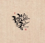 Pin page 그림ㆍ캘리그라피에 있는 誾 calli님의 핀 | 수채화 인쇄, 손글씨, 멋진 문구