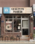 죽장정류장슈퍼(bus stop shop grocery of Jukang, Pohang, South Korea) 죽장정류장슈퍼(bus stop shop grocery of Jukang... 