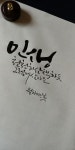 Pin page 캘리그라피 문구 디자인에 있는 신 헤영님의 핀 | 손글씨 문구, 멋진 문구, 손글씨