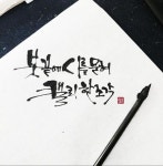 당신이 내 친구여서 고맙습니다.-소담캘리 당신이 내 친구여서 고맙습니다.-소담캘리그라피 | Lettering, Caligraphy, Clip art