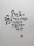 있는 그대로의 모습으로 사랑합니다-소담캘리 있는 그대로의 모습으로 사랑합니다 < 소담캘리그라피 < 캘리 | Lettering, Quotations... 