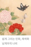언제 누가 그렸을까? 화훼도 초본 | 월간민화 언제 누가 그렸을까? 화훼도 초본 | 월간민화 | 한국화, 민화, 그림