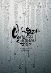 상동캘리그라피/부천수묵캘리그라피//부천수묵일러스트/부평캘리그라피/시작 부천캘리/중동캘리/부평캘리/상동캘리/시작 : 네이버 블로그