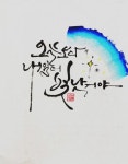 청주캘리그라피 여울 캘리그라피 : 네이버 블로그 새해 힘찬 기운받아 복 가득 담아가세요~ #청주 #새해#인사말#복#해돋이#해맞이 #새해인사말#카드... 