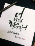 (캘리그라피) 봄날 꽃처럼 피어라 (캘리그라피) 봄날 꽃처럼 피어라 | 손글씨, 수채화 카드, 붓글씨