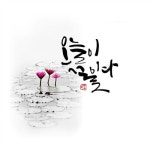 수채캘리그라피 by 조해양옥연 수채캘리그라피 by 조해양옥연 | Wasserfarbe, Mahlen